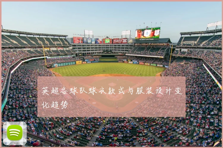 英超各球队球衣款式与服装设计变化趋势