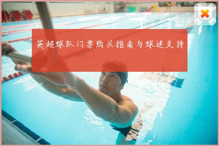 英超球队门票购买指南与球迷支持