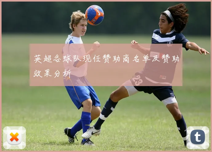 英超各球队现任赞助商名单及赞助效果分析