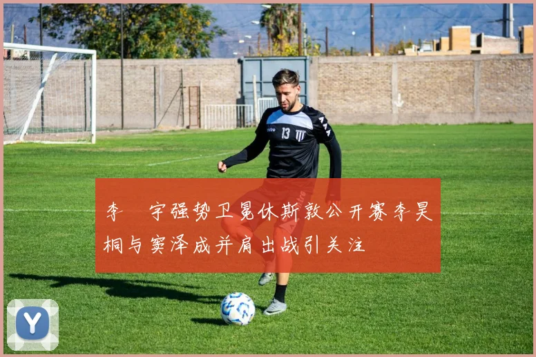 李旻宇强势卫冕休斯敦公开赛李昊桐与窦泽成并肩出战引关注