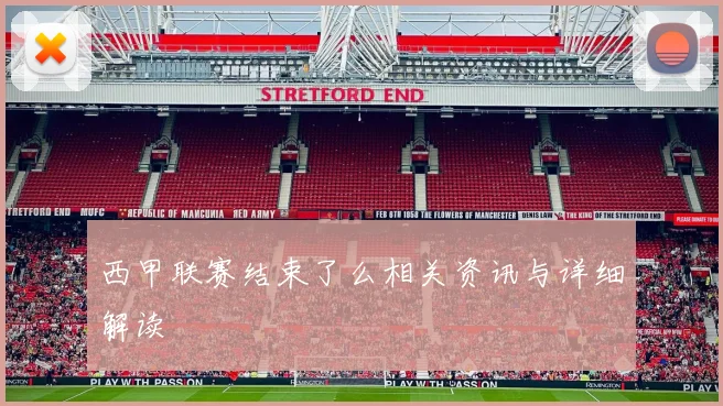 西甲联赛结束了么相关资讯与详细解读
