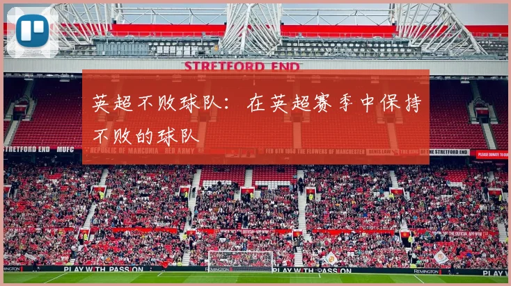 英超不败球队：在英超赛季中保持不败的球队