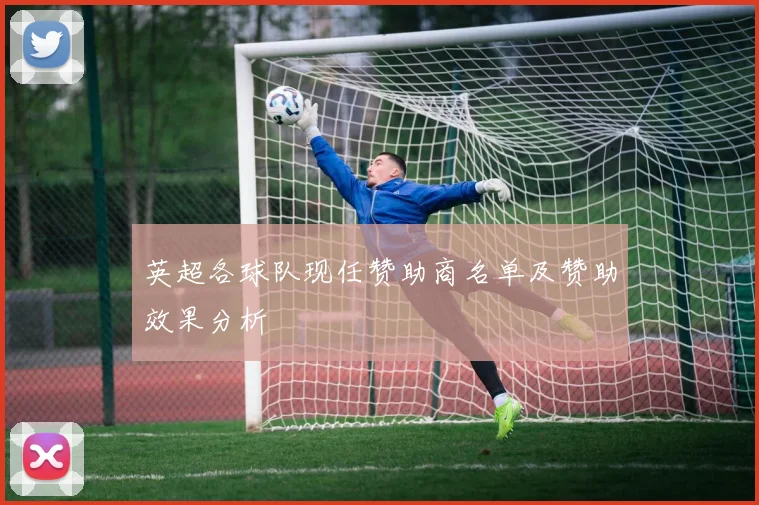 英超各球队现任赞助商名单及赞助效果分析