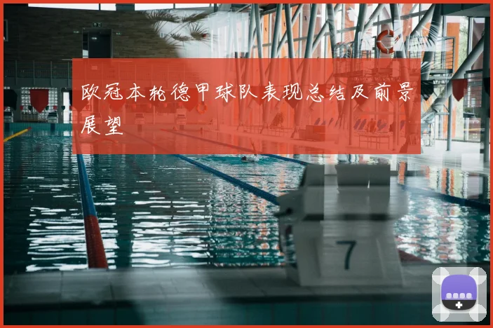 欧冠本轮德甲球队表现总结及前景展望